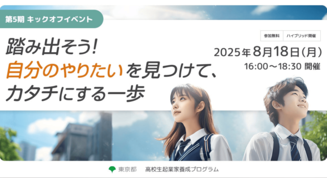 【8/18(月)開催】踏み出そう！ 自分のやりたいを見つけて、 カタチにする一歩「起業スタートダッシュ」【締切8/15(金)】